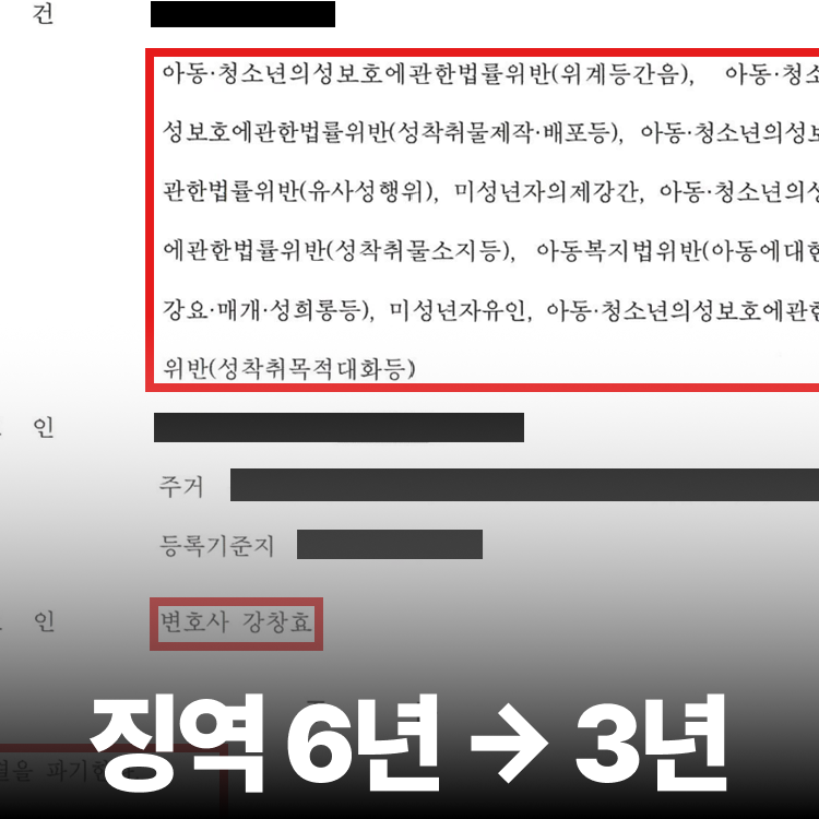 아청법 징역6년→3년